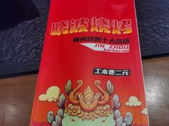 -晓波烧烤(南桥店)
