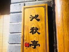 -京味斋·北京烤鸭(华威桥北工大店)