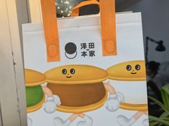 -泽田本家·铜锣烧(美罗城店)
