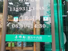 -吾穆勒蓬灰牛肉面·清真(北滨河中路店)