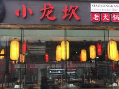 门面-小龙坎老火锅(北京三里屯店)