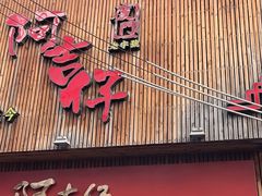 -阿吉仔(大元路店)