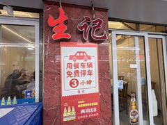 -生记(苏眼井店)