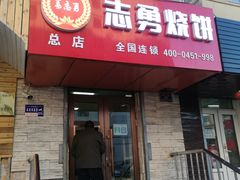 门面-姜志勇·志勇烧饼(总店)