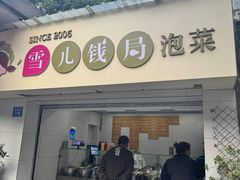 -雪儿钱局泡菜