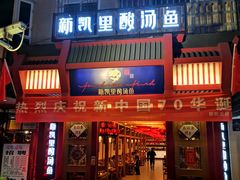 门面-新凯里酸汤鱼(飞山街店)