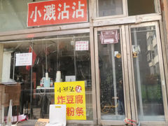 -小溅沾串