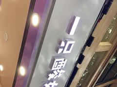 门面-一只酸奶牛(八一路店)