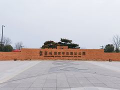 -盘龙城国家考古遗址公园