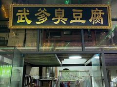 门面-武爹臭豆腐(坡子街店)