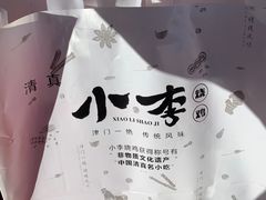-小李烧鸡(西北角总店)