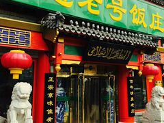 门面-白魁老号饭庄(交道口店)