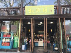 门面-桃源村(老门东店)