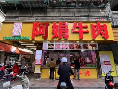 -阿娟牛肉丸·手打牛肉丸·现做现卖