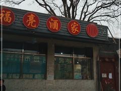 -洪福亮酒家(南草厂街店)