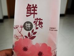鲜花饼-幸福蛋糕坊(金顶街店)