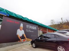 -郑喜旺烧烤(新密总店)
