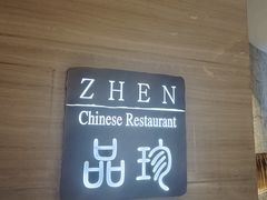 -富力万达嘉华酒店-品珍中餐厅(水果湖店)