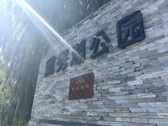 -黛秀湖公园