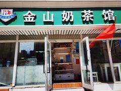 门面-金山奶茶馆(五一路店)