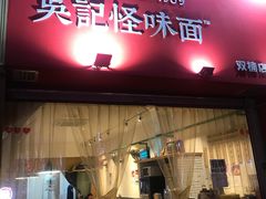 门面-牛王庙吳記怪味面(双楠店)