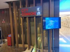 -广州中心皇冠假日酒店·汇点大堂吧