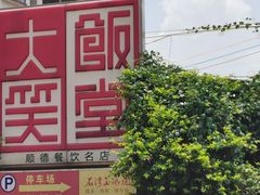 -大笑饭堂(甲子桥店)