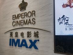-英皇电影城(英皇集团中心IMAX店)