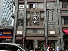 -盘飧市(春熙路店)