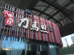 -刀马旦养生中心(时代店)