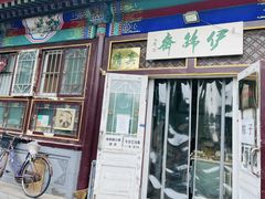 门面-李小老烧饼(常营民族家园店)