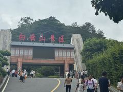 -白云山风景名胜区
