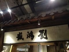 -刘鸿盛(罍街店)