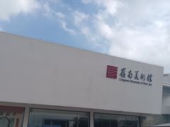 -岭南美术馆