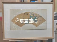 -宸宸画框裱画配框工厂店(莘庄店)
