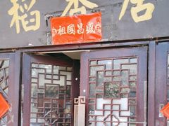 -稻香居锅贴(宋都御街店)