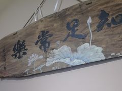 -陶缘一号·四季缘·老字号顺德菜·户外婚礼家宴(西滘店)