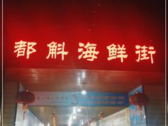 -都斛海鲜街