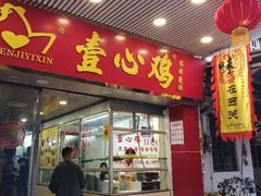 门面-文记壹心鸡(宝华路店)