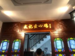 门面-文记壹心鸡(宝华路店)
