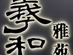 -羲和雅苑•北京烤鸭(国贸商城店)