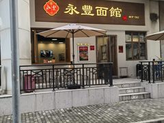 -永丰面馆(汉口路店)