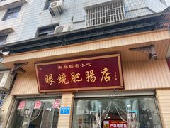 门面-眼镜肥肠店(振兴街店)