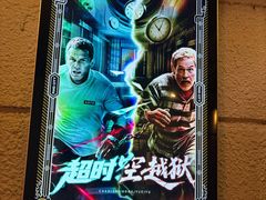 -逃脱反斗城沉浸剧情密室(北京路店)