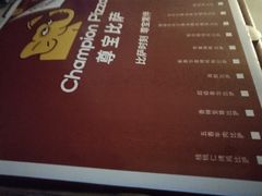 菜单-尊宝比萨(黄泥磅店)