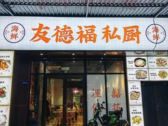 -友德福.老字号粤菜.广州地标融合美食(荔湾路店)