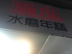 -玛马艾脆皮水磨年糕(湖北路87-89小区店)