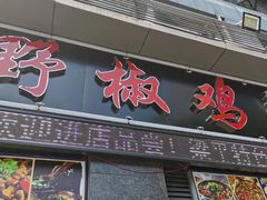 门面-天治宣·野椒鸡(龙头寺总店)