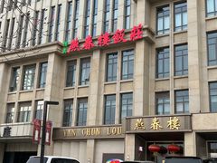 -燕春楼(海河华鼎店)