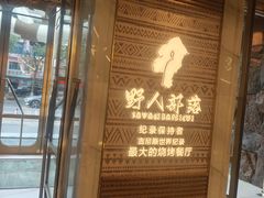-野人部落(中街店)